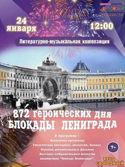 872 героических дня блокады Ленинграда