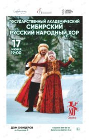 Концерт. Гастроли Государственного академического Сибирского русского народного хора