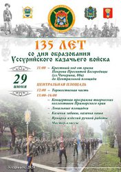 Уссурийскому казачьему войску исполнится 135 лет 