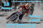 Первый этап чемпионата Приморского края по мотогонкам на льду