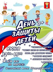 День защиты детей