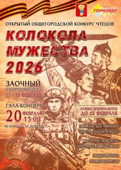 Колокола мужества