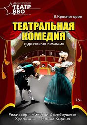 Театральная комедия