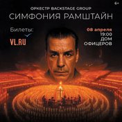 Симфония Рамштайн