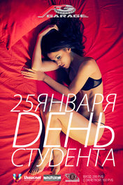 ДЕНЬ СТУДЕНТА