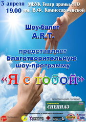 «Я с тобой»