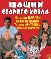 «Шашни старого козла»