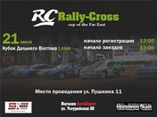 Rc Rally-Cross Cup of Far East Кубок Дальнего Востока