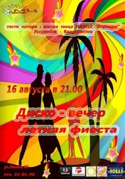 «Летняя фиеста»