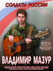 Владимир Мазур