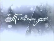 Татьянин день