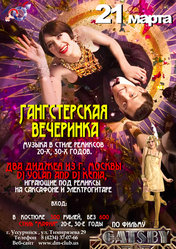 Гангстерская вечеринка