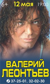 Валерий Леонтьев