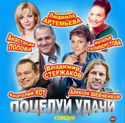 «Поцелуй удачи»