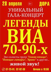 Легенды ВИА 70-90-х