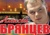 Алексей Брянцев