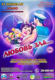 Любовь зла...