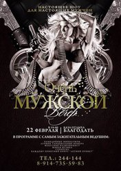 Очень мужской вечер