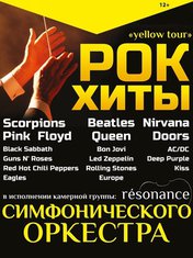 Группа «resonance»: Рок-хиты. Симфонический оркестр 