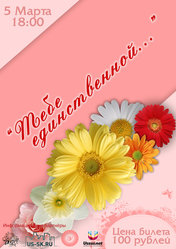 «Тебе единственной...»