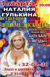 Наталья Гулькина