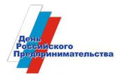 День российского предпринимательства