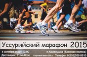 Уссурийский марафон-2015!