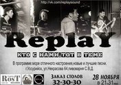 Группа Replay