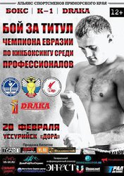 Бой за пояс чемпиона Евразии по версии WAKO PRO