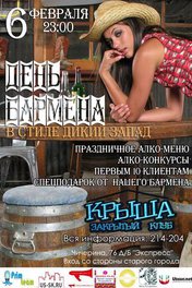 День бармена