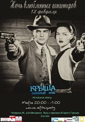 Ночь влюбленных гангстеров