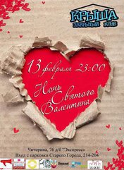 Ночь св. Валентина