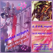 «Для Милых дам»