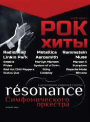 Группа «resonance»: Рок-хиты. Симфонический оркестр 