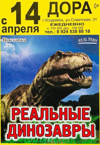Реальные динозавры