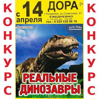 Розыгрыш билета на выставку динозавров!