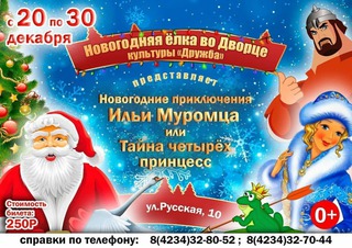 Новогодние приключения Ильи Муромца