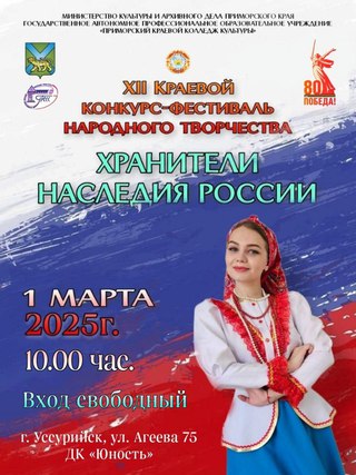 Хранители наследия России