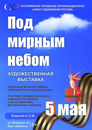 Под мирным небом