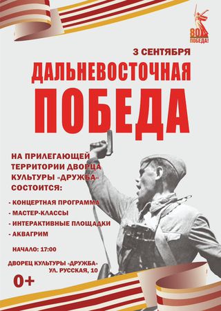 Дальневосточная Победа