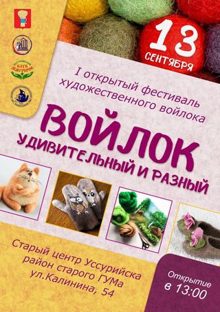 Войлок удивительный и разный