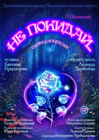 Не покидай...