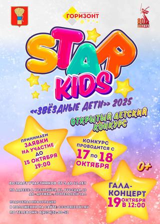 Star kids» - «Звёздные дети» 2025! 
