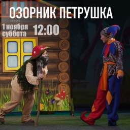 Озорник Петрушка