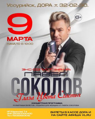 Павел Соколов