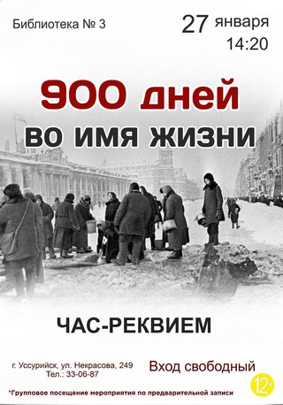 900 дней во имя жизни