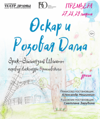 Оскар и Розовая Дама