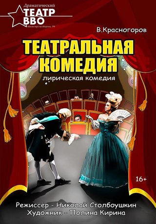 Театральная комедия