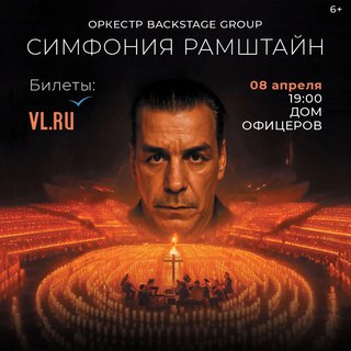 Симфония Рамштайн