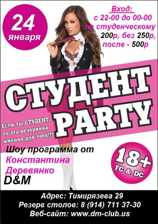 Студент Party